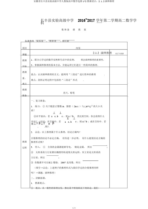 安徽省长丰县实验高级中学人教版高中数学选修1-2教案：2.1.2演绎推理