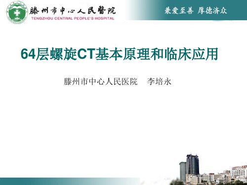 64层螺旋CT基本原理和临床应用