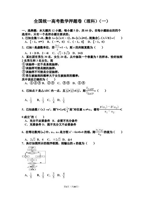 2018年全国统一高考数学押题卷(理科)(一)(解析版)19