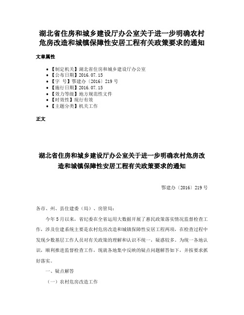 湖北省住房和城乡建设厅办公室关于进一步明确农村危房改造和城镇保障性安居工程有关政策要求的通知