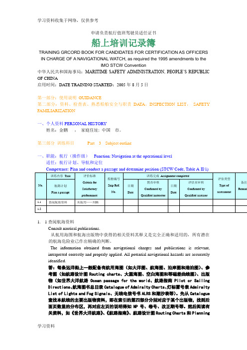 三副实习记录簿完整版