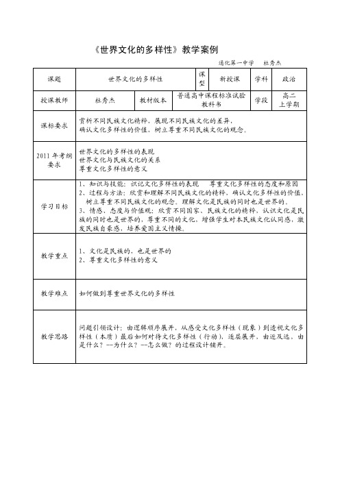 《世界文化的多样性》教学案例