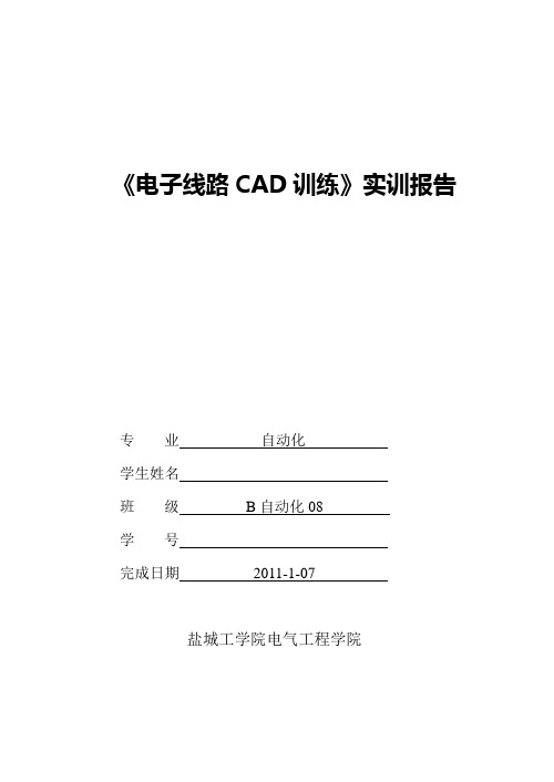 《电子线路CAD训练》实训报告