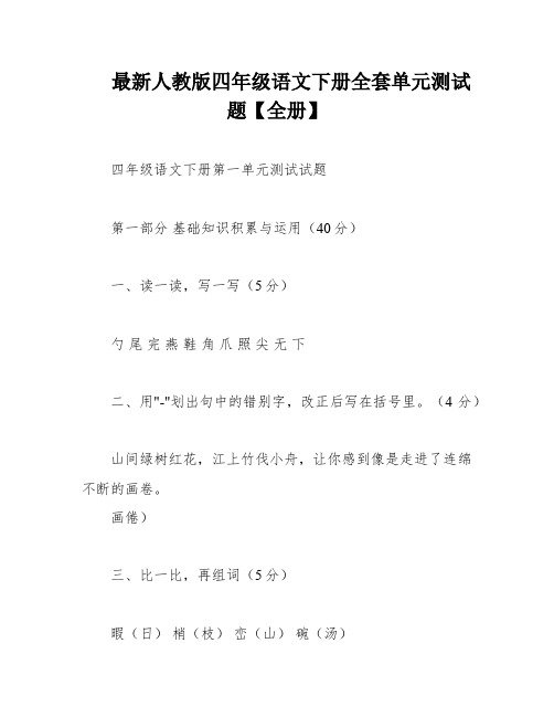 最新人教版四年级语文下册全套单元测试题【全册】