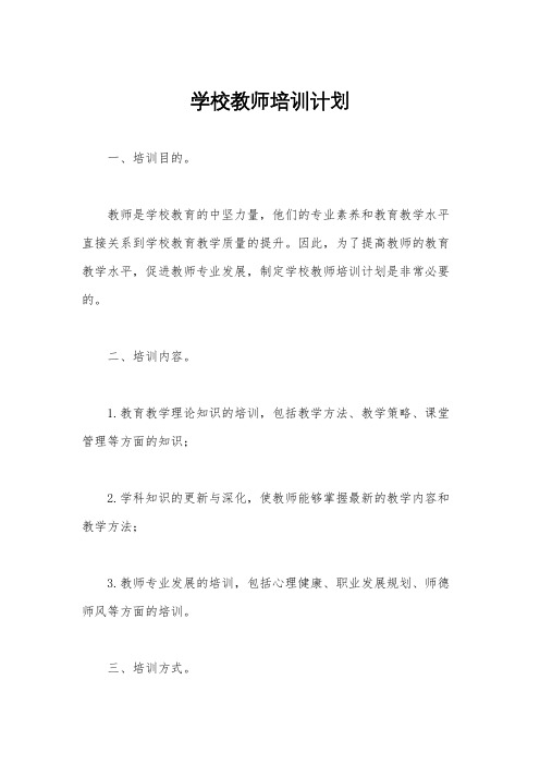 学校教师培训计划