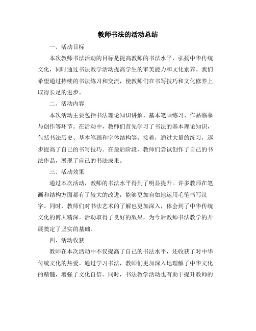 教师书法的活动总结