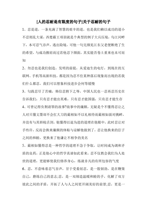 [人的忍耐是有限度的句子]关于忍耐的句子