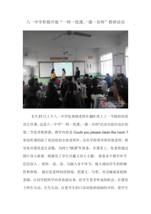 八一中学积极开展“一师一优课,一课一名师”教研活动