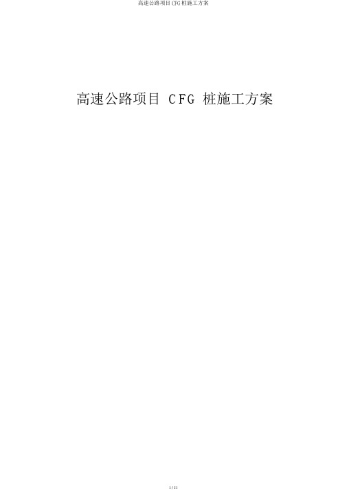 高速公路项目CFG桩施工方案