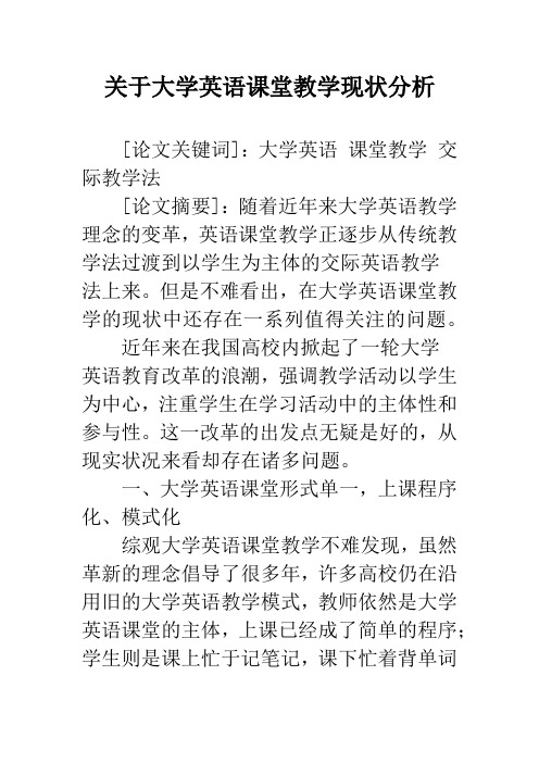 关于大学英语课堂教学现状分析