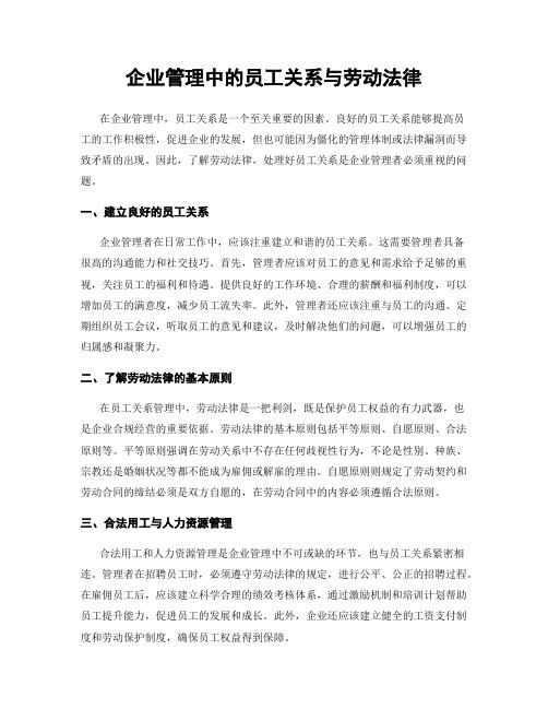 企业管理中的员工关系与劳动法律