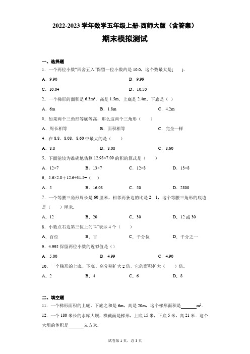 期末测试(试题)- 2022-2023学年数学五年级上册 - 西师大版(含答案)