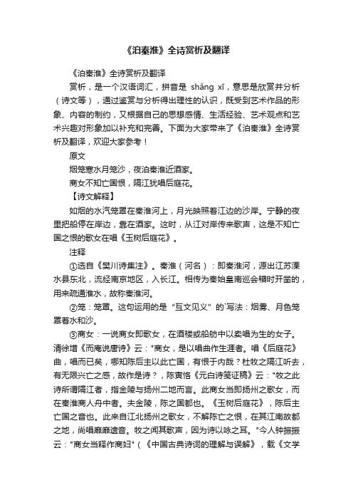 《泊秦淮》全诗赏析及翻译