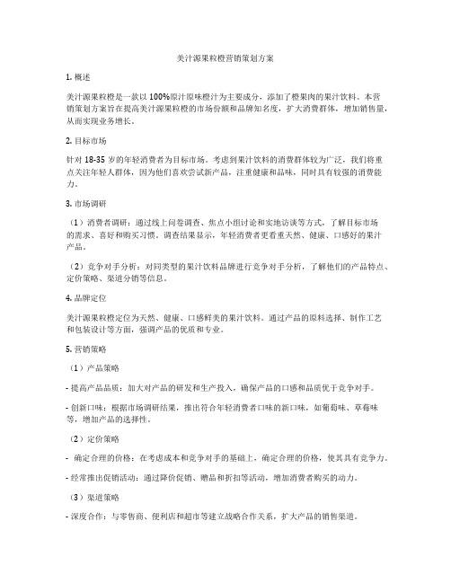 美汁源果粒橙营销策划方案