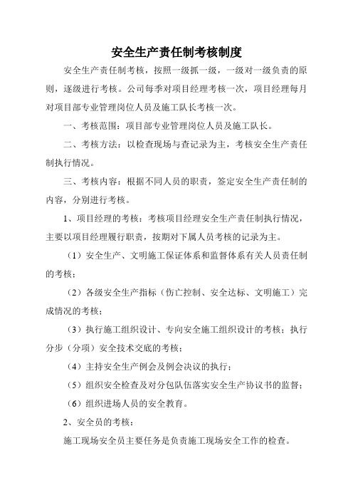 安全生产责任制考核制度