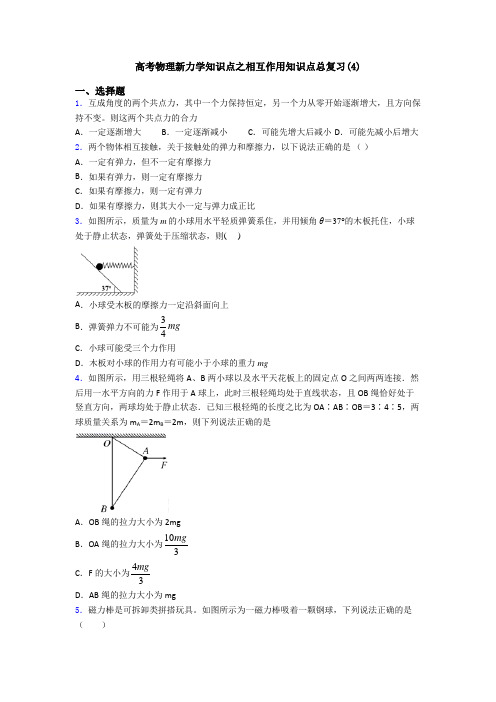 高考物理新力学知识点之相互作用知识点总复习(4)