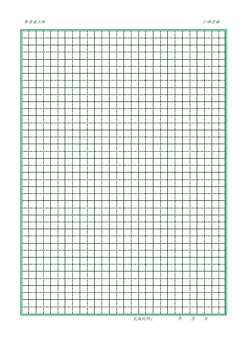 硬笔书法田字格米字格19种(可直接打印)-范本模板