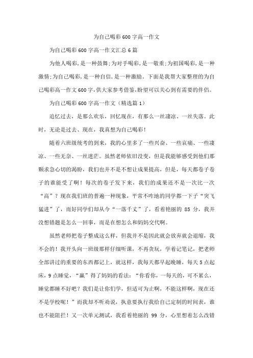 为自己喝彩600字高一作文