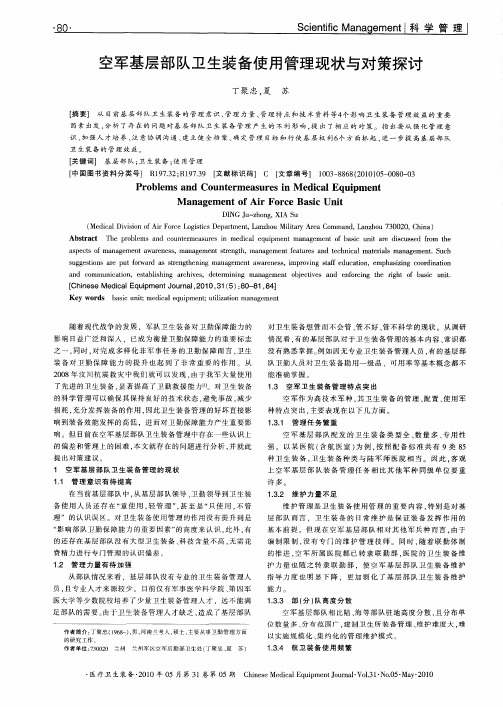 空军基层部队卫生装备使用管理现状与对策探讨