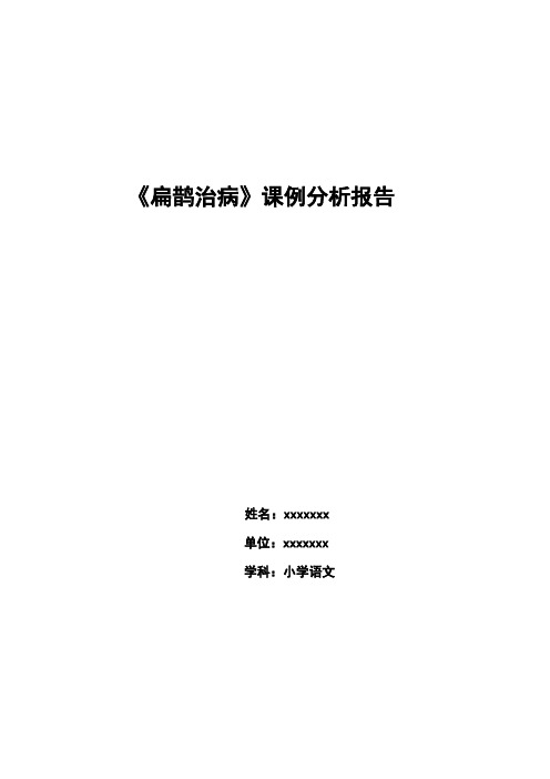 《扁鹊治病》课例分析报告