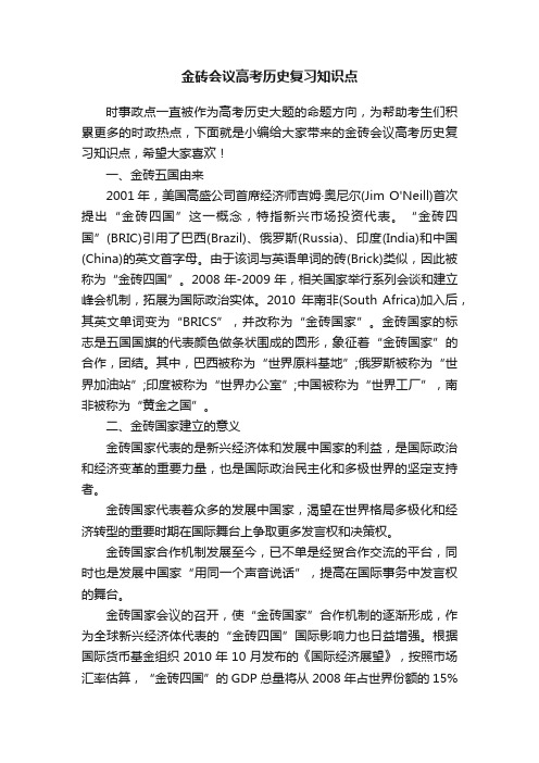 金砖会议高考历史复习知识点