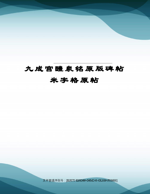 九成宫醴泉铭原版碑帖米字格原帖