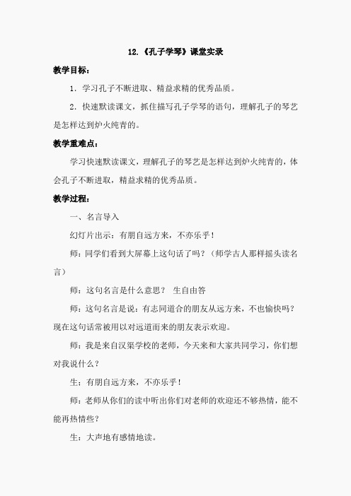 12.孔子学琴(课堂实录)(2)