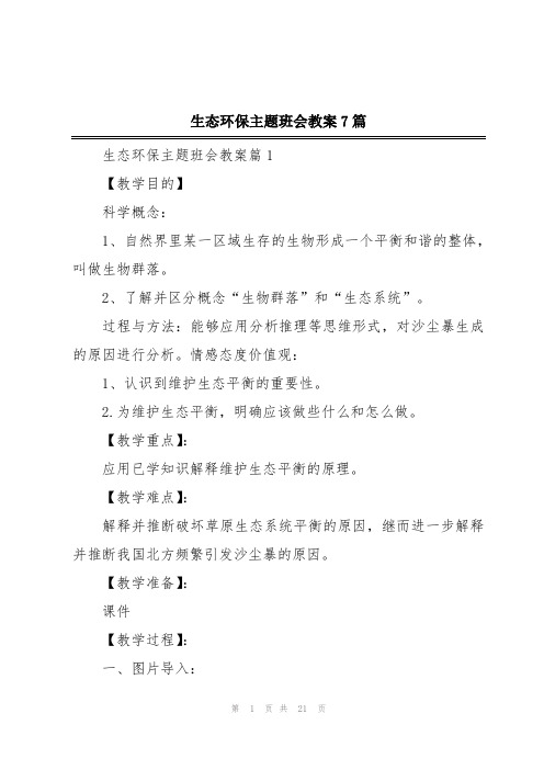 生态环保主题班会教案7篇