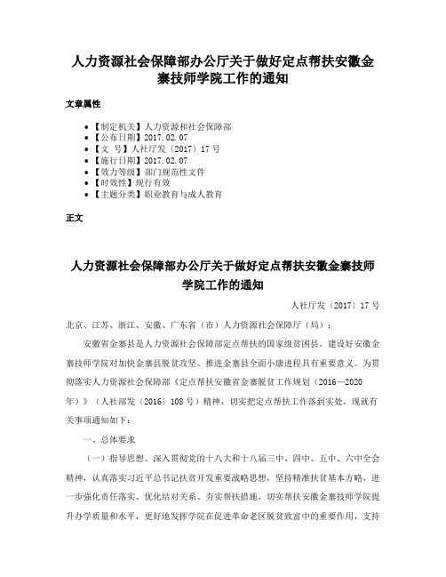 人力资源社会保障部办公厅关于做好定点帮扶安徽金寨技师学院工作的通知