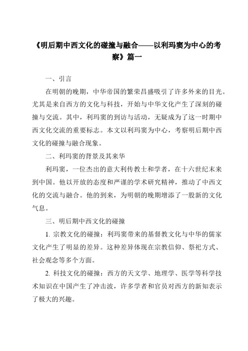 《2024年明后期中西文化的碰撞与融合——以利玛窦为中心的考察》范文