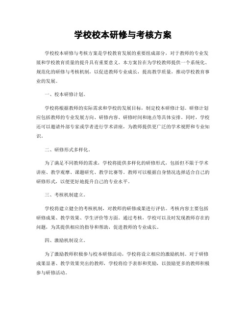 学校校本研修与考核方案