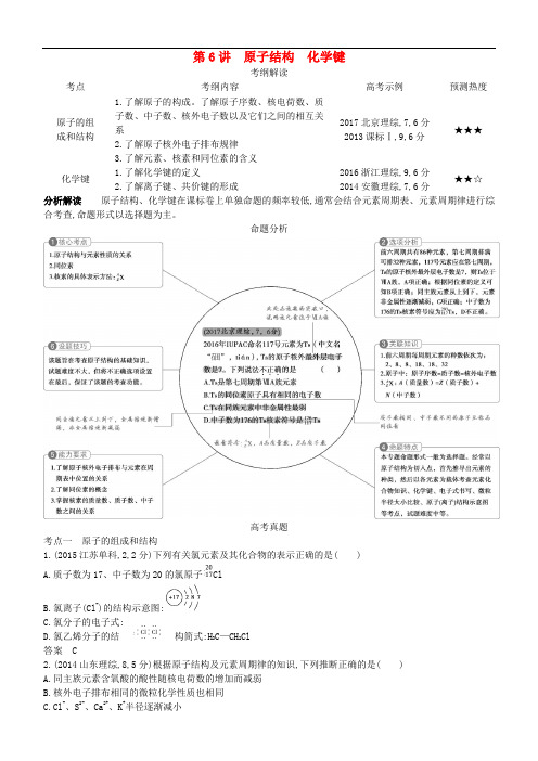 2019高考化学一轮复习 第6讲 原子结构 化学键讲练结合学案
