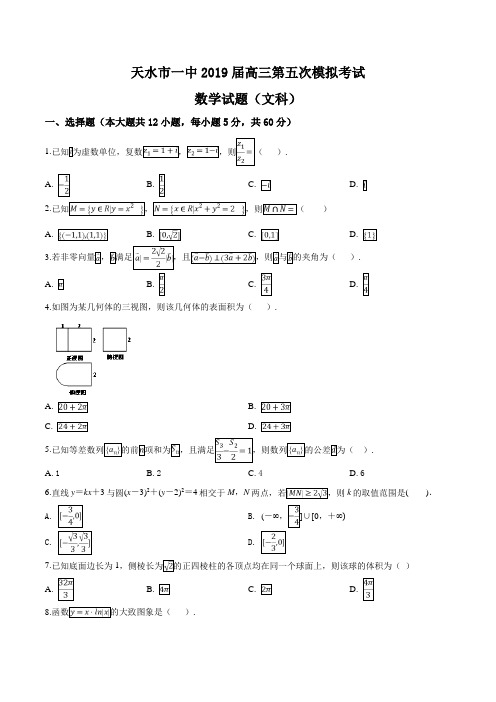 甘肃省天水市第一中学2019届高三下学期第五次模拟考试数学(文)试题(原卷版)