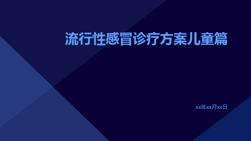 流行性感冒诊疗方案儿童篇