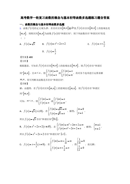 高考数学一轮复习函数的概念与基本初等函数多选题练习题含答案