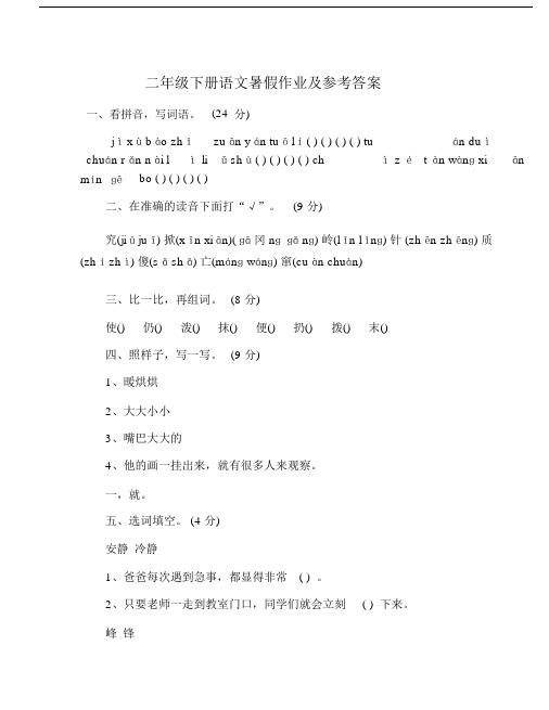 二年级下册语文暑假作业及参考答案.doc