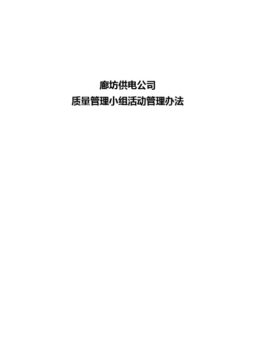 qc管理办法廊坊供电公司