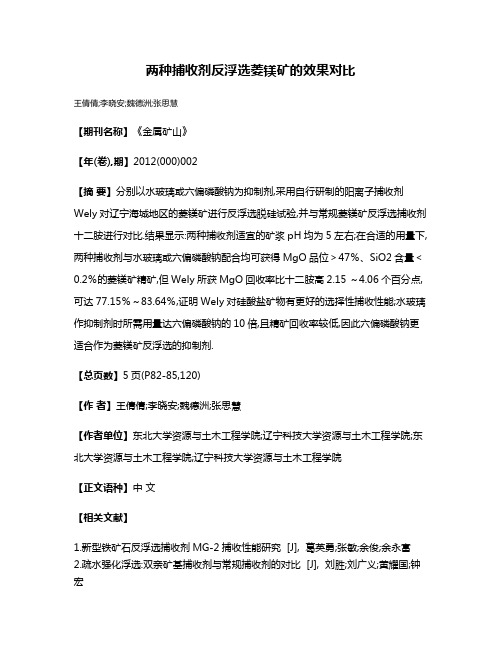 两种捕收剂反浮选菱镁矿的效果对比