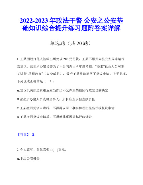 2022-2023年政法干警 公安之公安基础知识综合提升练习题附答案详解