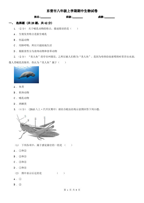 东营市八年级上学期期中生物试卷