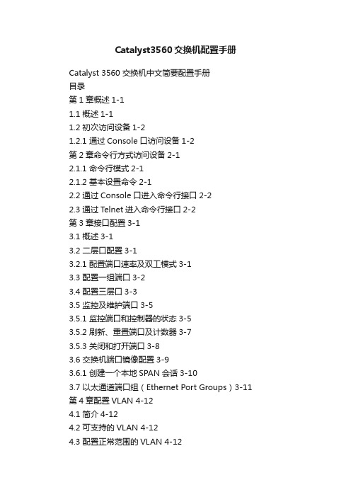 Catalyst3560交换机配置手册