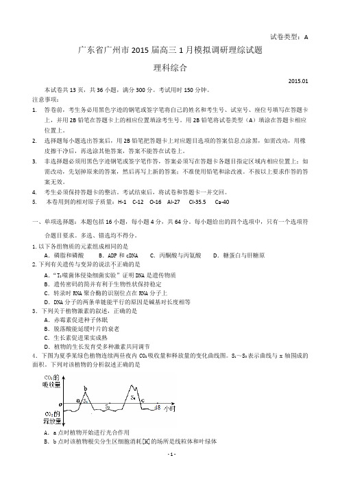 广东省广州市2015届高三1月模拟调研理综试题