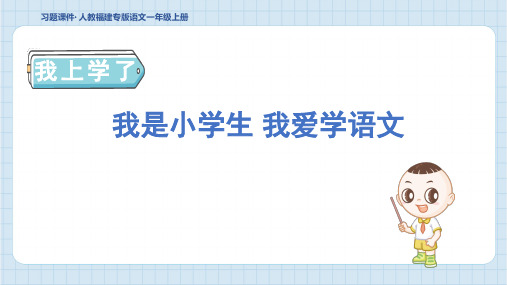 2024年部编版一年级上册语文我是小学生 我爱学语文