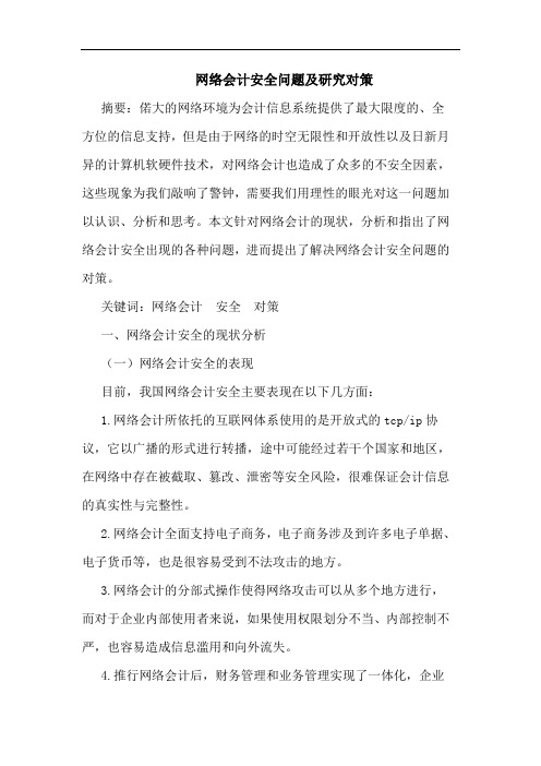 网络会计安全问题及研究对策