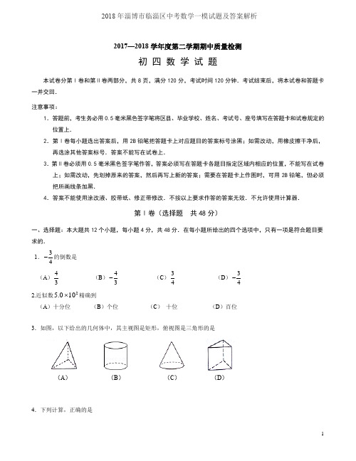 2018年淄博市临淄区中考数学一模试题及答案解析