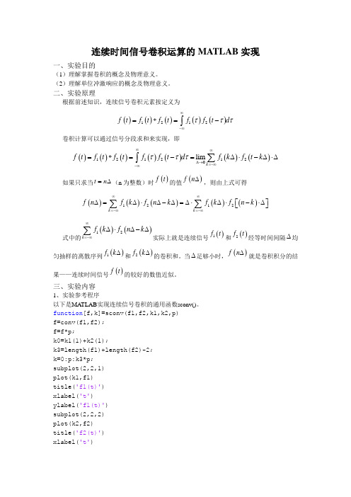 连续时间信号卷积运算的MATLAB实现