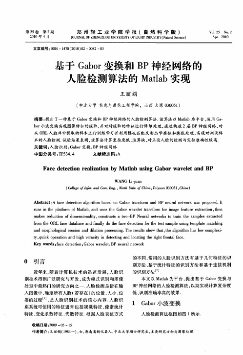 基于Gabor变换和BP神经网络的人脸检测算法的Matlab实现