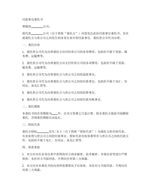 办理付款事宜委托书范本