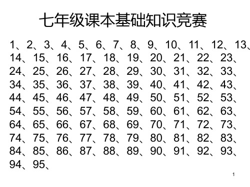 七年级课本基础知识竞赛PPT课件