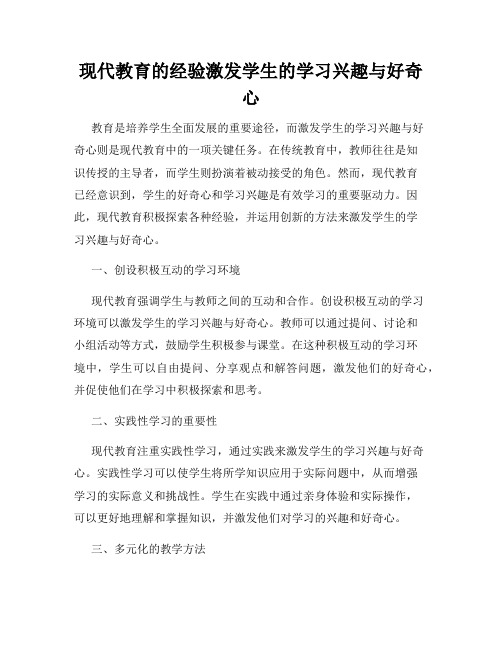 现代教育的经验激发学生的学习兴趣与好奇心